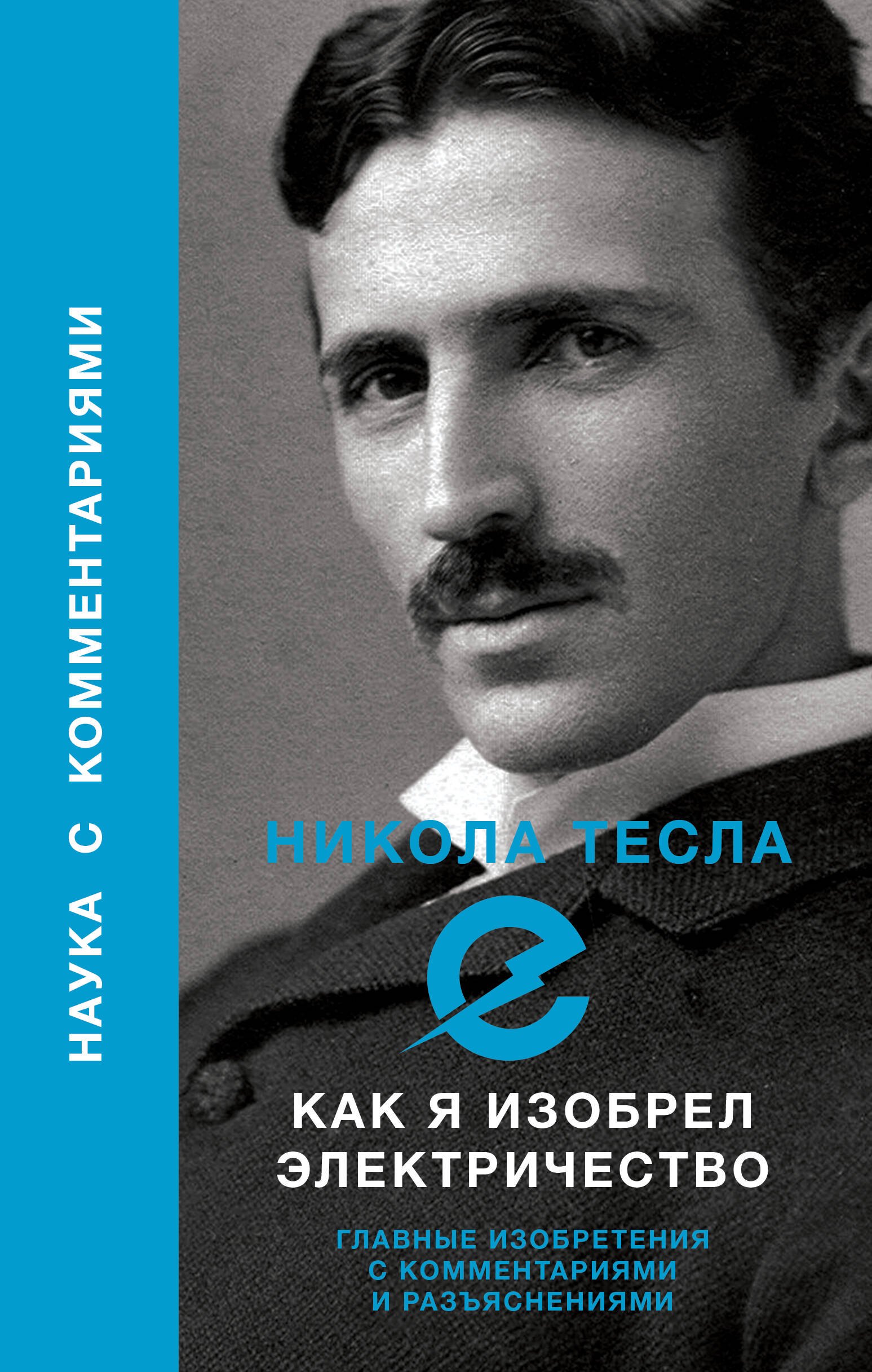 

Как я изобрел электричество