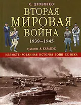 Вторая мировая война 1939-1945 гг.