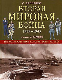 Вторая мировая война 1939-1945 гг.