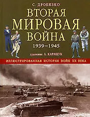 Вторая мировая война 1939-1945 гг.