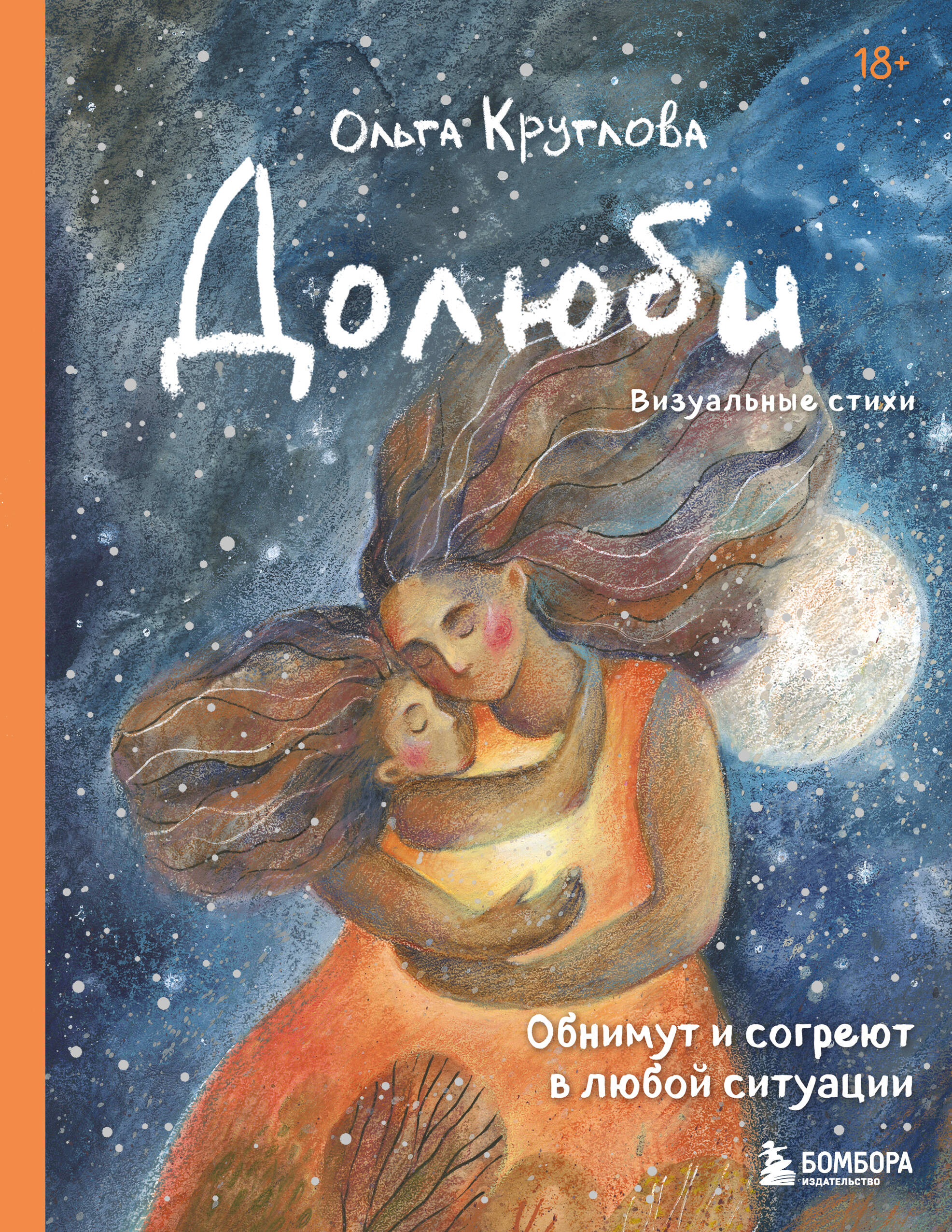 Обложка книги «Долюби. Визуальные стихи. Обнимут и согреют в любой ситуации. Артбук. Издание дополненное»