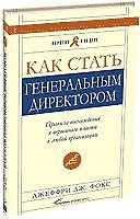 Как стать генеральным директором:. Правила восхождения к вершинам власти в любой организации. 4-е изд.