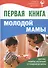 Первая книга молодой мамы: здоровье, развитие, воспитание от рождения до школы - 0