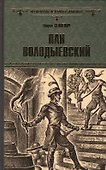 Пан Володыевский - 0