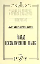 Начало психологического романа. Выпуск 35