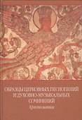 Образцы церковных песнопений и духовно-муз. сочинений Хрестоматия... (ноты) - 0