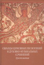 Образцы церковных песнопений и духовно-муз. сочинений Хрестоматия... (ноты)