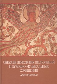 Образцы церковных песнопений и духовно-муз. сочинений Хрестоматия... (ноты)