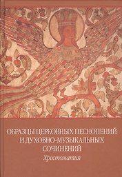 Образцы церковных песнопений и духовно-муз. сочинений Хрестоматия... (ноты)