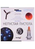 Книга знаний Космос. Непустая пустота - 0