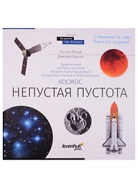 Книга знаний Космос. Непустая пустота