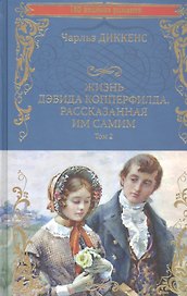 Жизнь Дэвида Копперфилда, рассказанная им самим Том 2