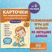 Карточки для нейротренировки по методике Гленна Домана: с 6 месяцев - 0