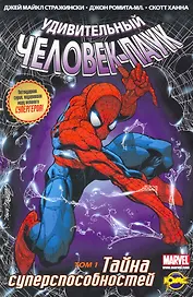 Книга комиксов. Серия "Удивительный Человек-Паук". Том 1. Тайна суперспособностей