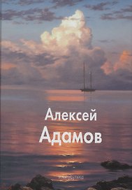 Адамов