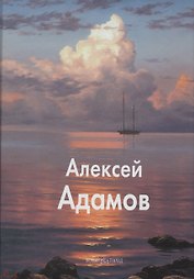 Адамов