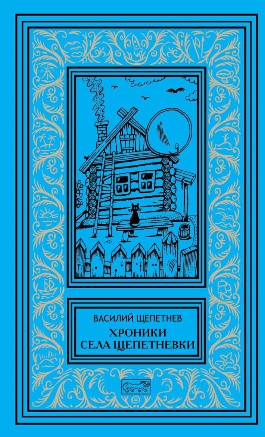 

Хроники села Щепетневки