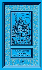 Хроники села Щепетневки