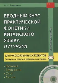 Вводный курс практической фонетики кит. яз. путунхуа Для русскояз. студ. (+CD/ссылка на эл. рес.) (4 изд) (м) Алексахин