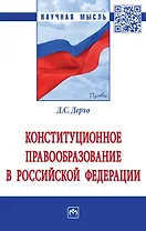 Конституционное правообразование в Российской Федерации
