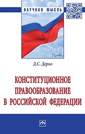 Конституционное правообразование в Российской Федерации