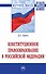 Конституционное правообразование в Российской Федерации - 0
