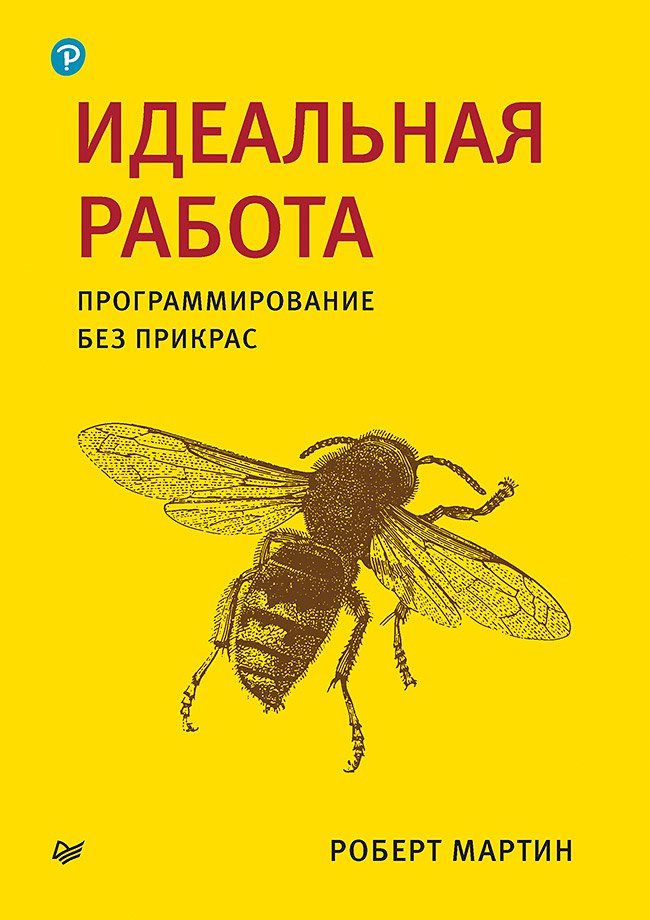 

Идеальная работа. Программирование без прикрас