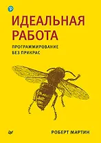 Идеальная работа. Программирование без прикрас