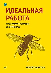 Идеальная работа. Программирование без прикрас