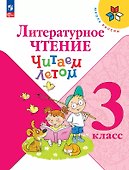 Литературное чтение. 3 класс. Читаем летом. Учебное пособие - 0