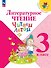Литературное чтение. 3 класс. Читаем летом. Учебное пособие - 0