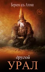 Другой Урал