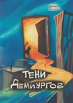 Тени Демиургов