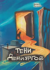 Тени Демиургов