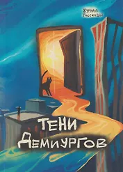 Тени Демиургов