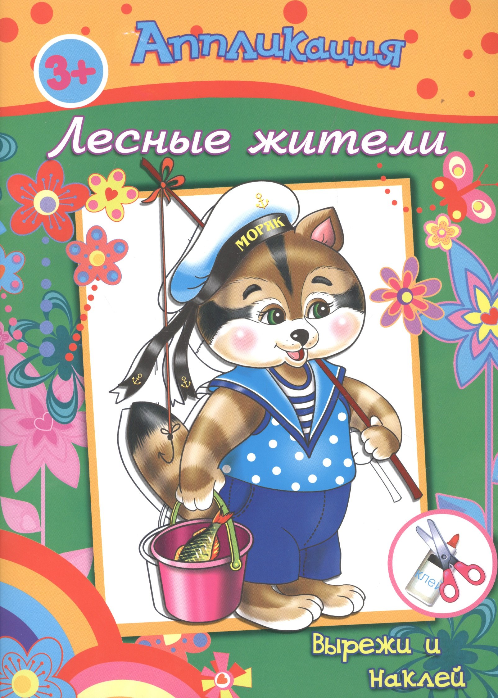 

Аппликация Лесные жители Вырежи и наклей (3+) (м)