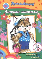 Аппликация Лесные жители Вырежи и наклей (3+) (м)