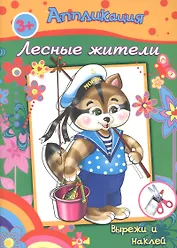 Аппликация Лесные жители Вырежи и наклей (3+) (м)