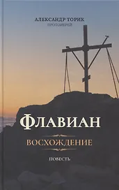 Флавиан. Восхождение. Повесть