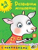 Развиваем мышление (4-5 лет) - 0