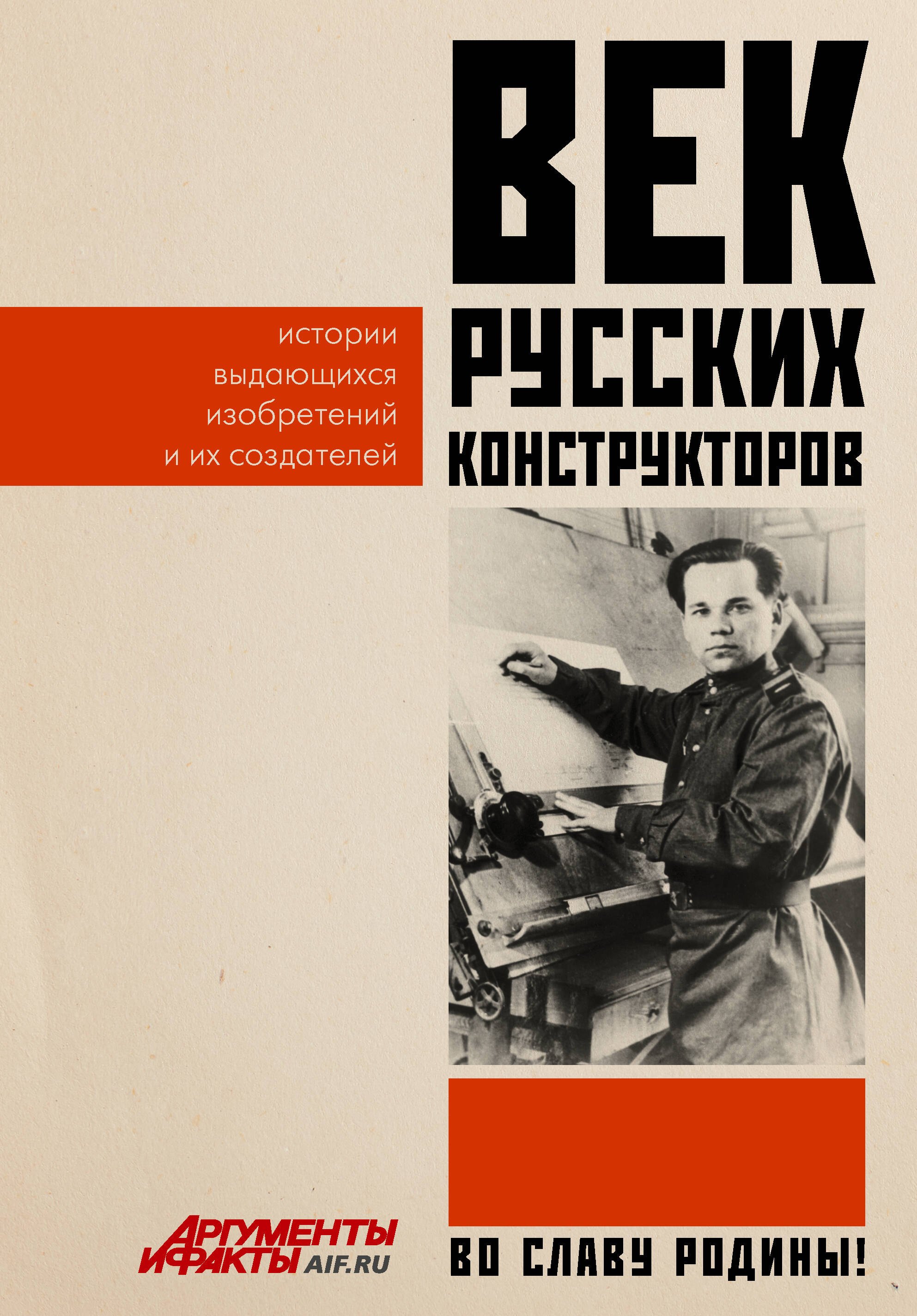

Век русских конструкторов. Истории выдающихся изобретений и их создателей