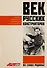 Век русских конструкторов. Истории выдающихся изобретений и их создателей - 0