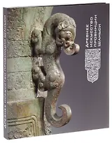 Древнее искусство провинции Шаньси. Каталог выставки