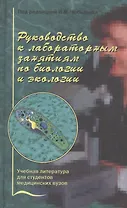Руководство к лабораторным занятиям по биологии и экологии