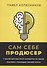 Сам себе продюсер. 7 шагов для быстрого заработка на своих знаниях с помощью онлайн-курса - 0