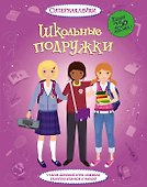 Школьные подружки - 0