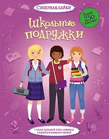 Школьные подружки