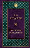 Полуночный танец дракона - 0