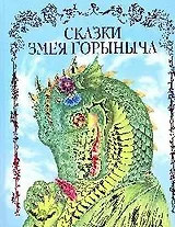 Сказки Змея Горыныча