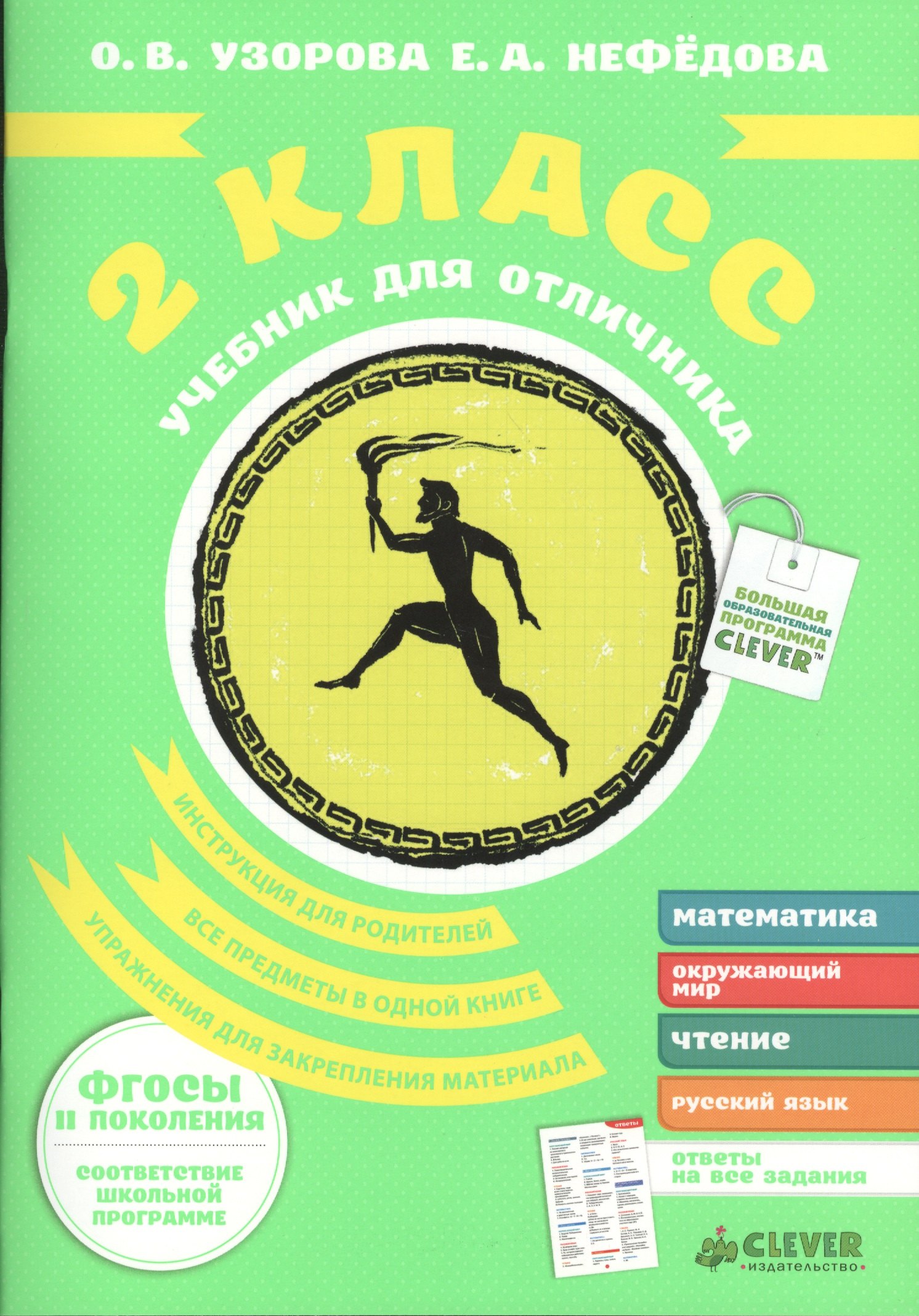 

Учебник для отличника. 2 класс.